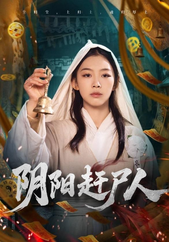 阴阳赶尸人