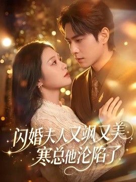 闪婚夫人又飒又美，寒总他沦陷了
