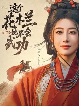 这个花木兰她不会武功
